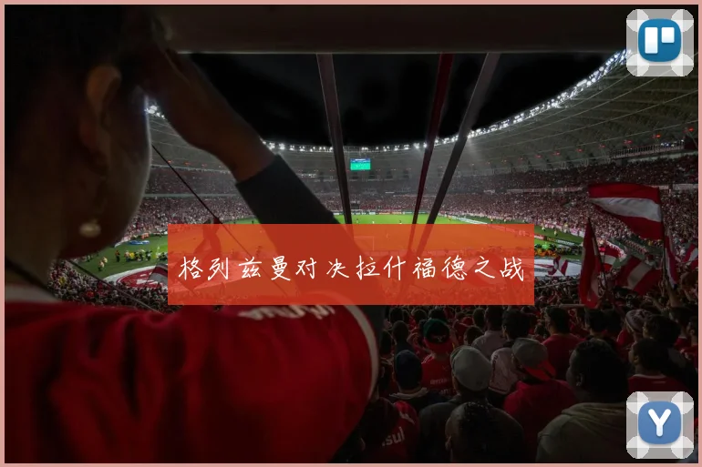 格列兹曼对决拉什福德之战