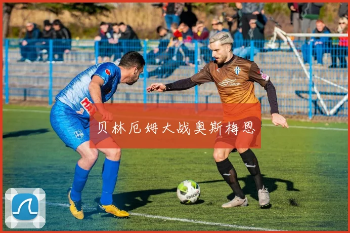 贝林厄姆大战奥斯梅恩