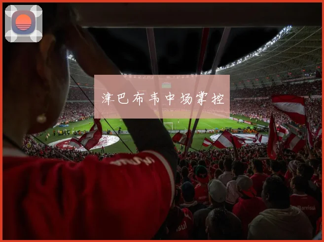 津巴布韦中场掌控