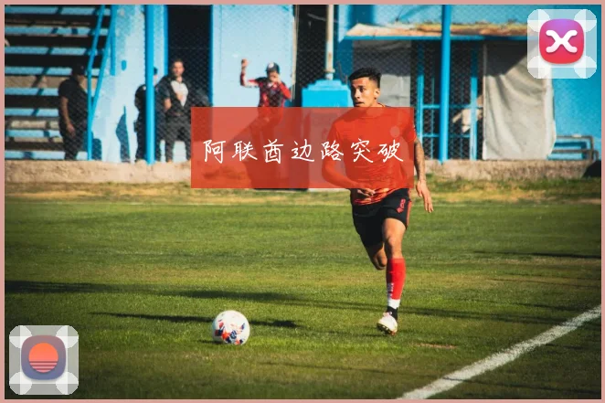 阿联酋边路突破