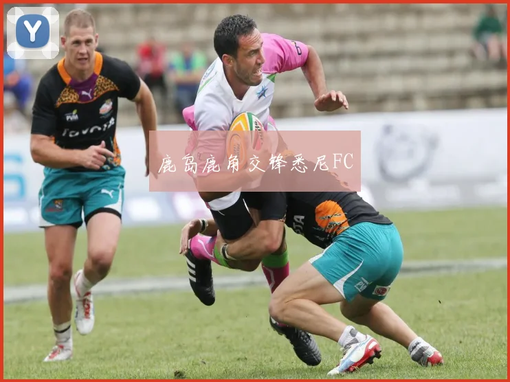 鹿岛鹿角交锋悉尼FC