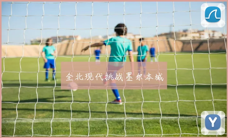 全北现代挑战墨尔本城