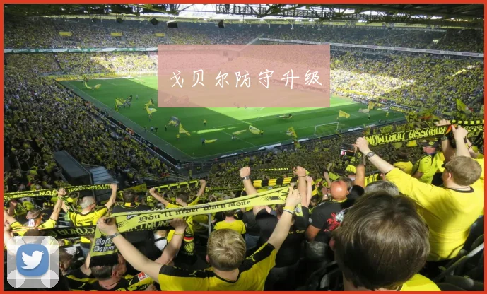 戈贝尔防守升级