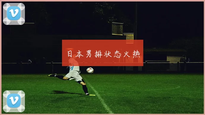 日本男排状态火热