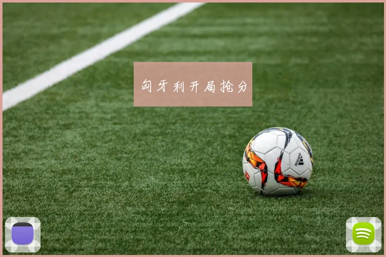 匈牙利开局抢分