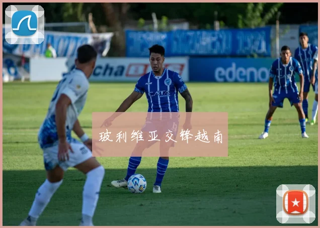 玻利维亚交锋越南