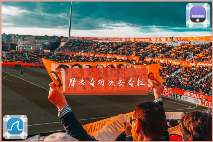摩洛哥对决安哥拉
