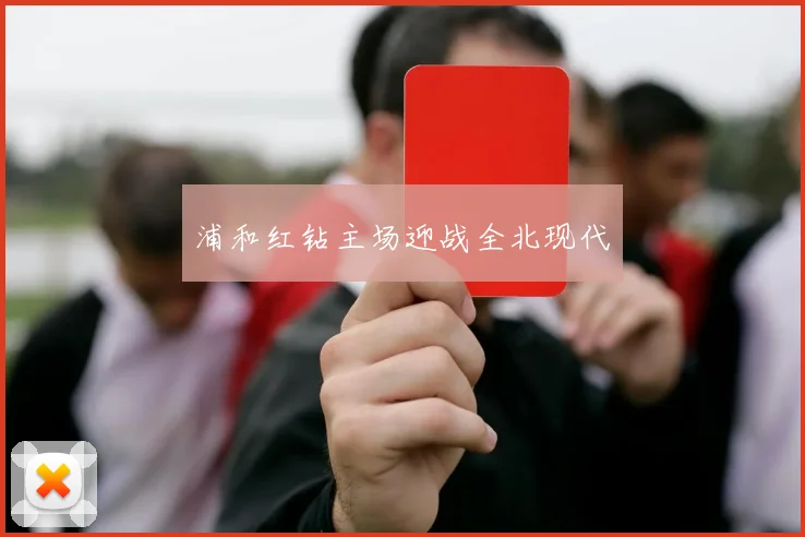 浦和红钻主场迎战全北现代