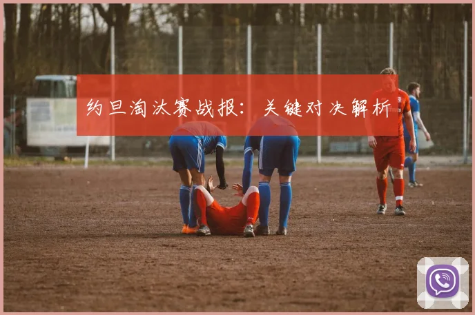 约旦淘汰赛战报：关键对决解析