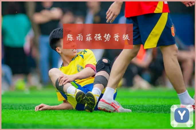 陈雨菲强势晋级