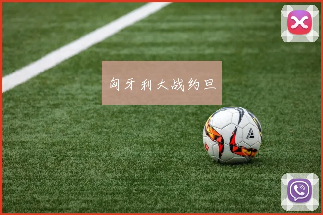 匈牙利大战约旦