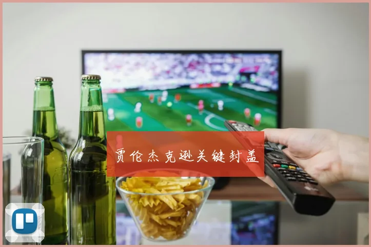 贾伦杰克逊关键封盖