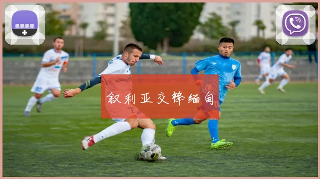 叙利亚交锋缅甸