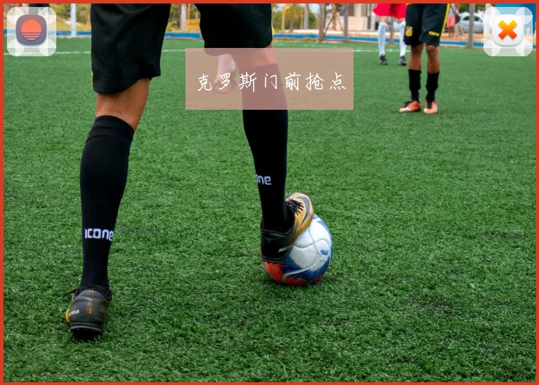 克罗斯门前抢点