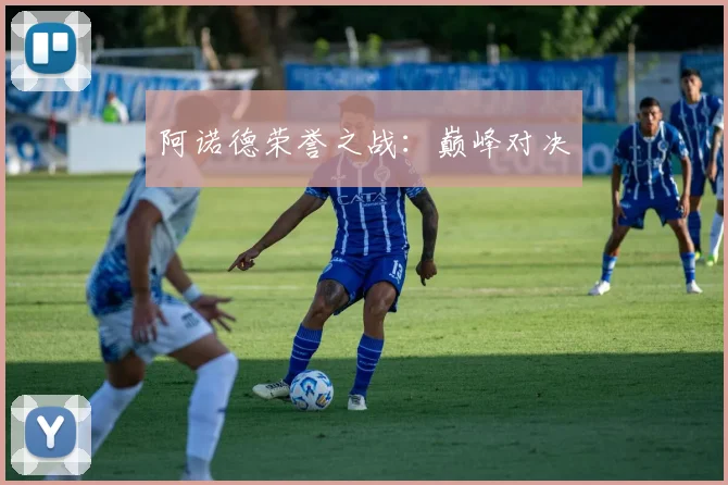 阿诺德荣誉之战：巅峰对决