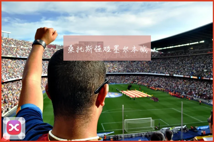 桑托斯强碰墨尔本城
