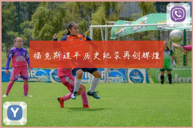 福克斯追平历史纪录再创辉煌