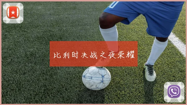 比利时决战之夜荣耀