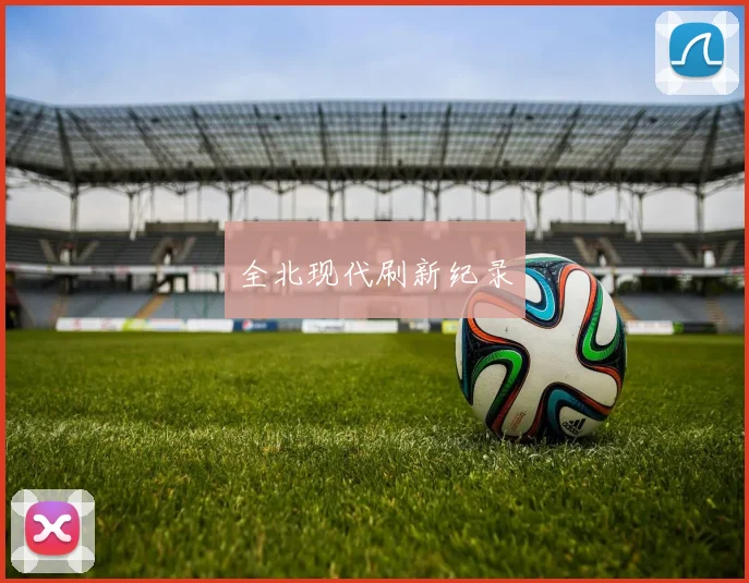 全北现代刷新纪录