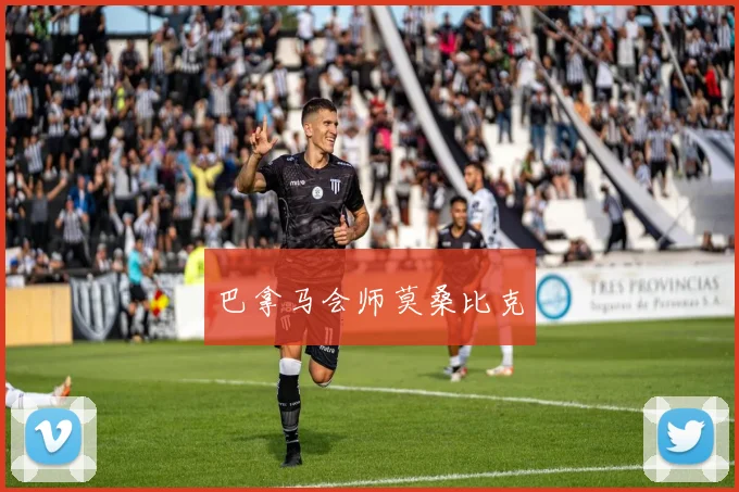 巴拿马会师莫桑比克