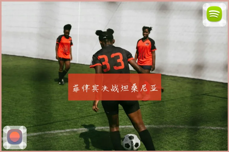 菲律宾决战坦桑尼亚