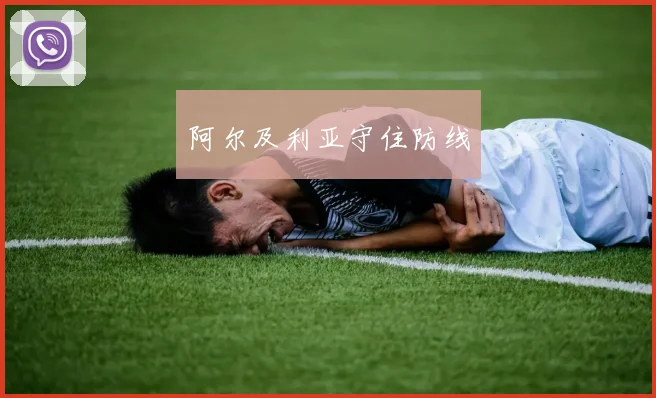 阿尔及利亚守住防线