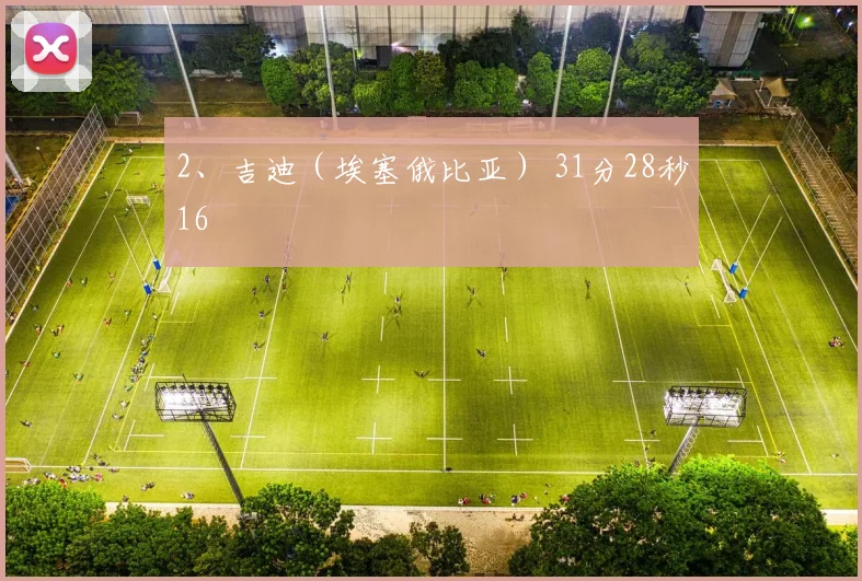 2、吉迪（埃塞俄比亚） 31分28秒16