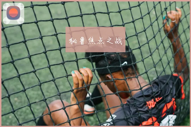 秘鲁焦点之战