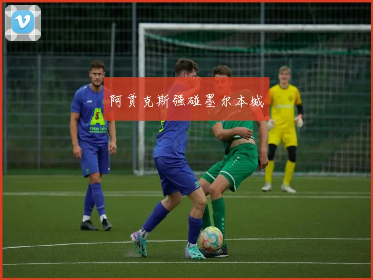 阿贾克斯强碰墨尔本城