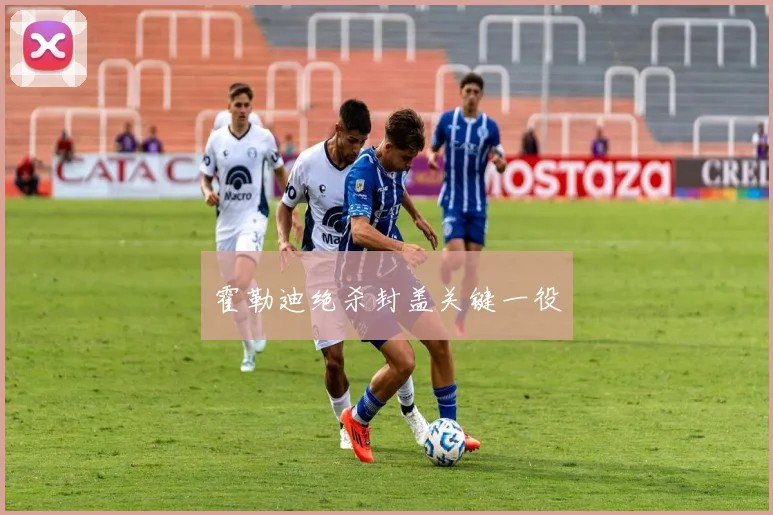 霍勒迪绝杀封盖关键一役