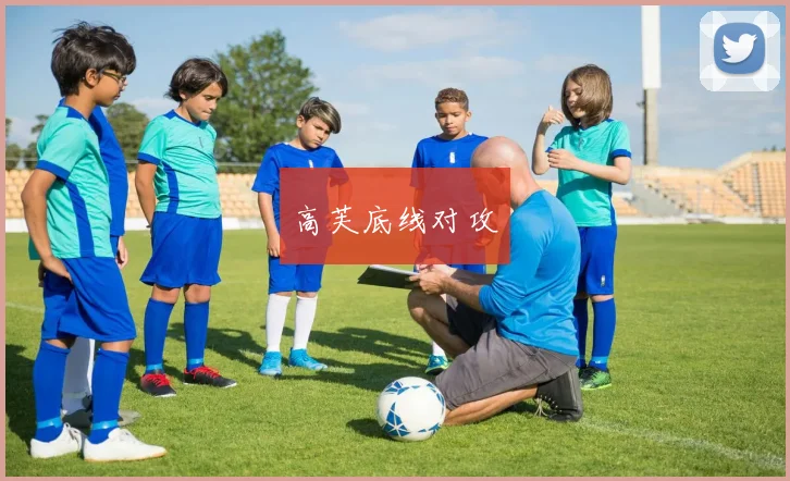 高芙底线对攻