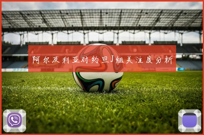 阿尔及利亚对约旦J组关注度分析