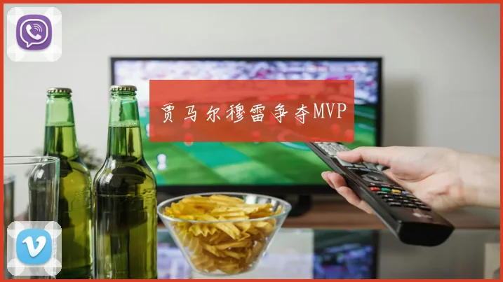 贾马尔穆雷争夺MVP