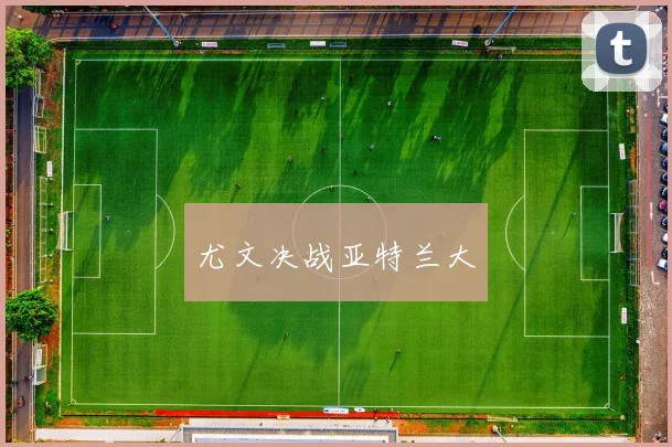 尤文决战亚特兰大