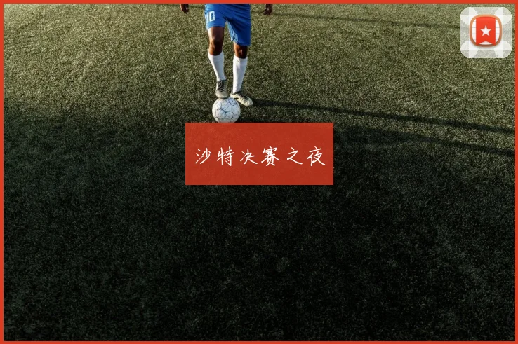 沙特决赛之夜