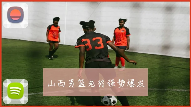 山西男篮老将强势爆发