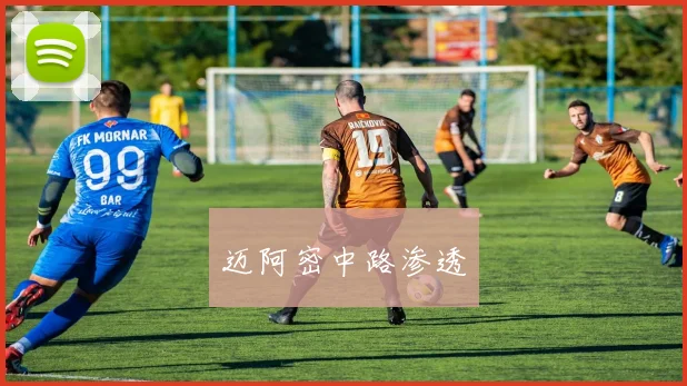 迈阿密中路渗透