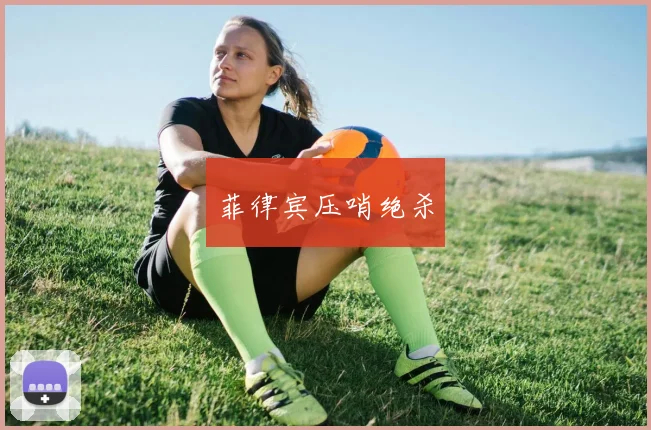 菲律宾压哨绝杀