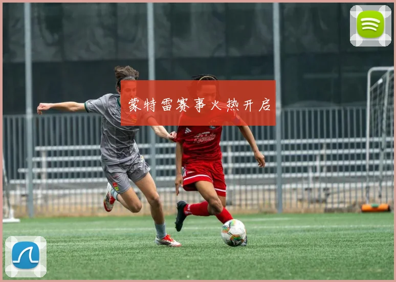 蒙特雷赛事火热开启