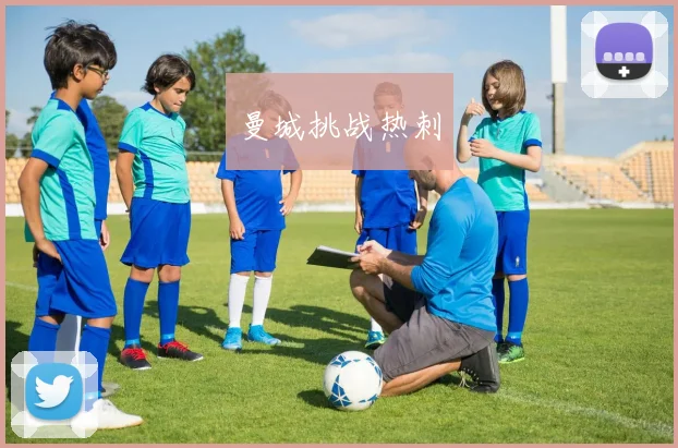 曼城挑战热刺