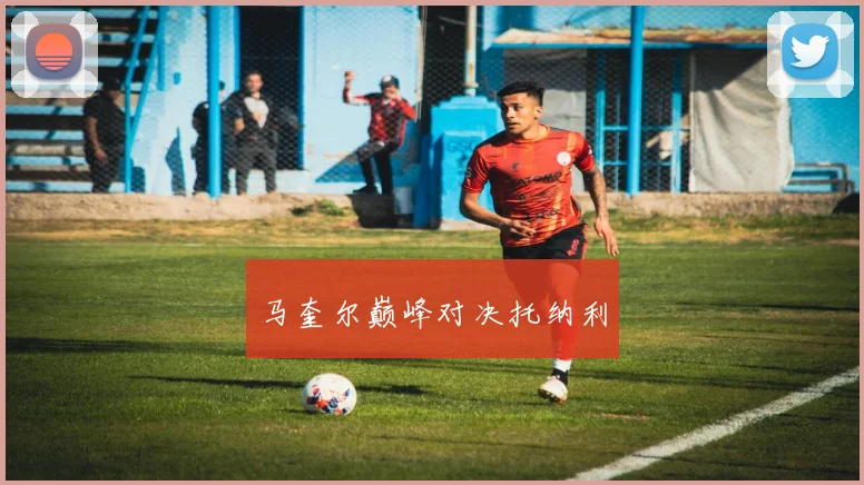 马奎尔巅峰对决托纳利