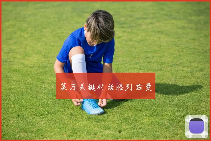 莱万关键对话格列兹曼