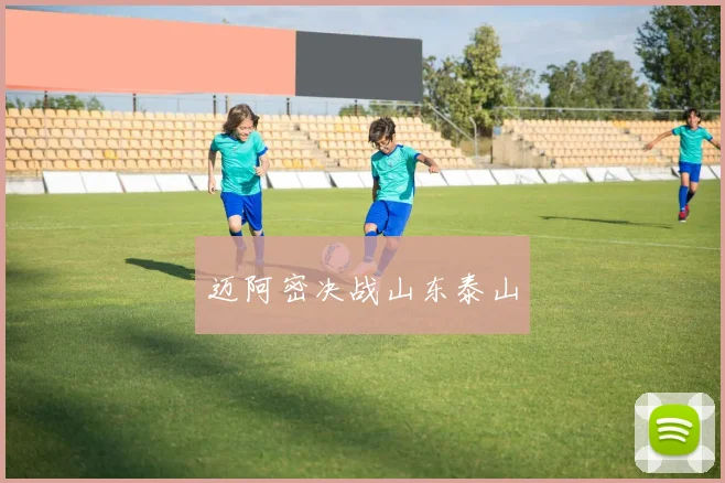 迈阿密决战山东泰山