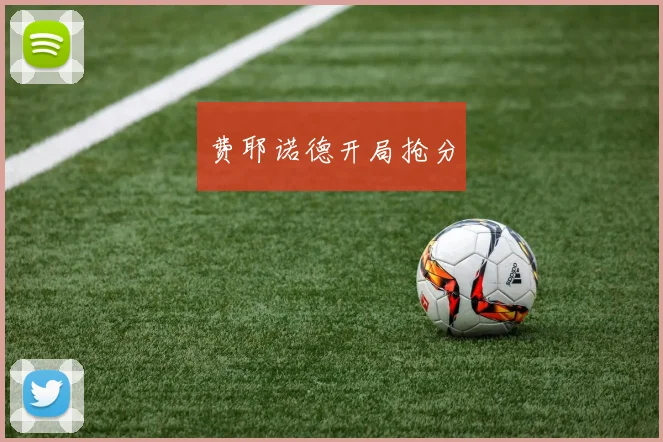 费耶诺德开局抢分