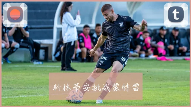 科林蒂安挑战蒙特雷