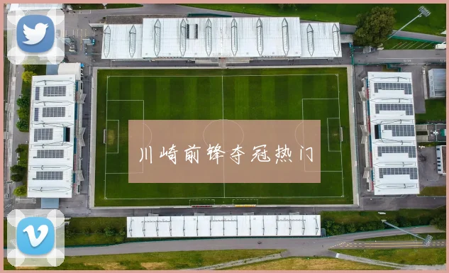 川崎前锋夺冠热门