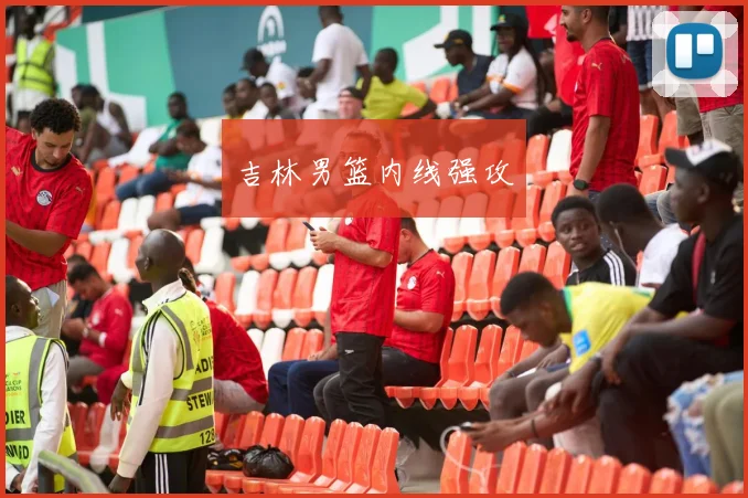 吉林男篮内线强攻