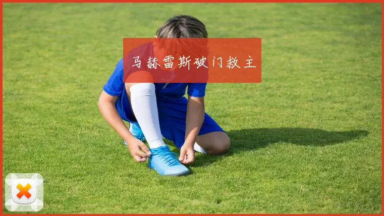 马赫雷斯破门救主