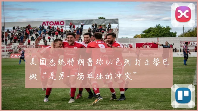 美国总统特朗普称以色列打击黎巴嫩“是另一场单独的冲突”