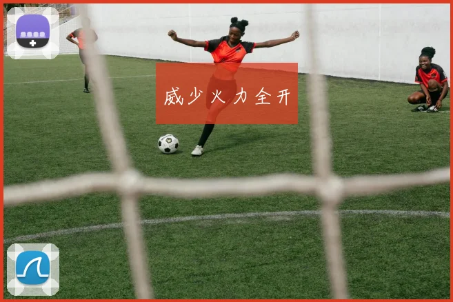威少火力全开